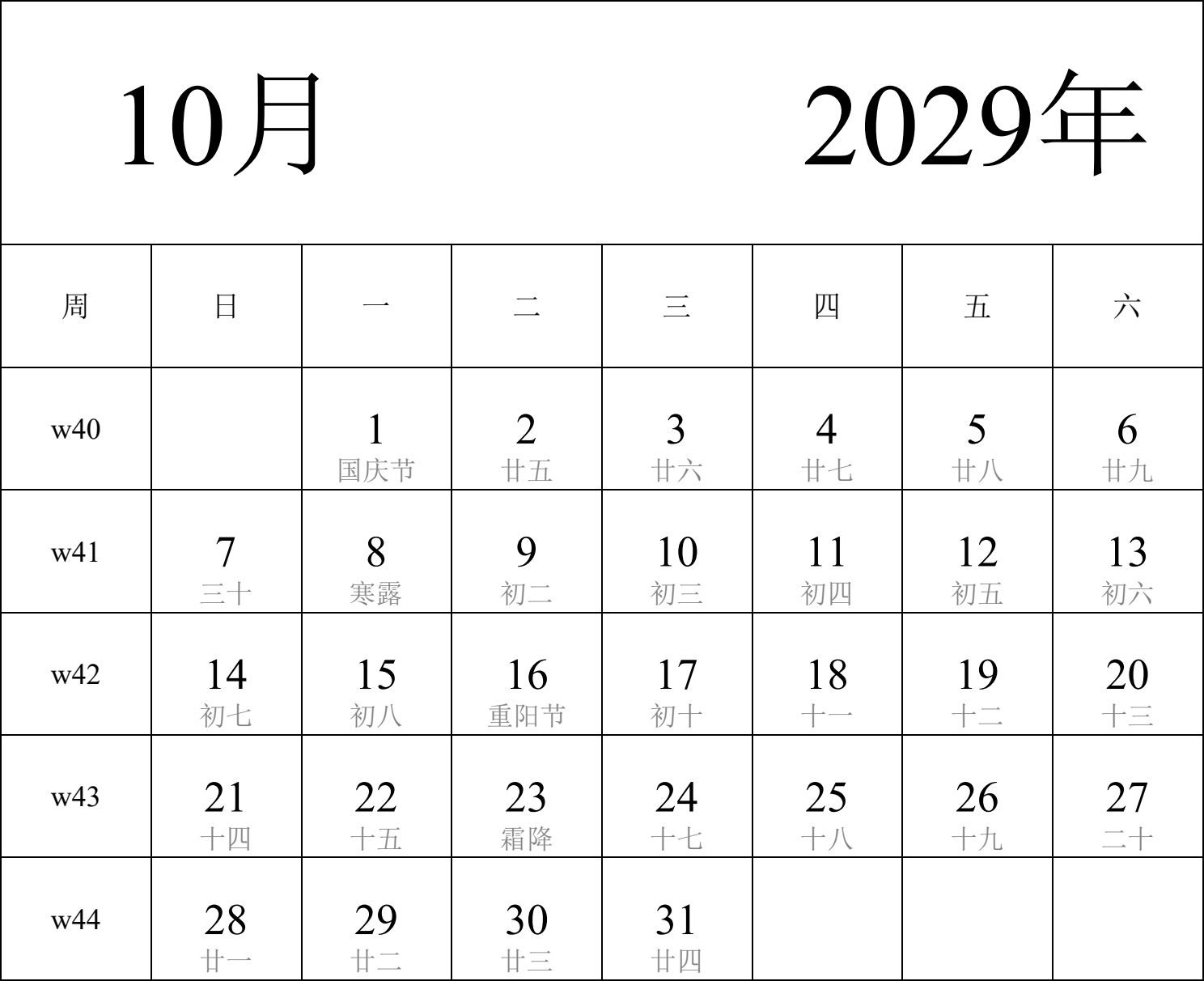 日历表2029年日历 中文版 纵向排版 周日开始 带周数 带农历 带节假日调休安排